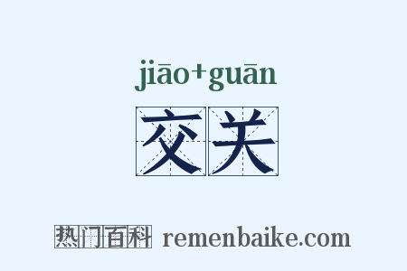 交关是什么意思的图片